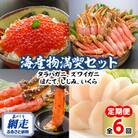 【発送月固定定期便】かに、いくら、ほたて、しじみ 海産物満喫セットB全6回
