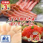 【毎月定期便】ズワイガニ脚むき身500g・網走産ほたて500g・網走産いくら100g×4個全3回