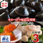 【毎月定期便】北海道網走産いくら・ほたて・しじみ 各500g全3回