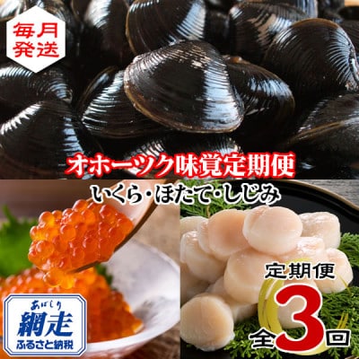 【毎月定期便】北海道網走産いくら・ほたて・しじみ 各500g全3回