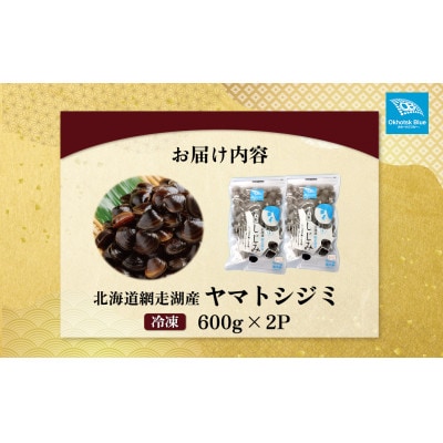 北海道網走湖産 ヤマトシジミ 計1,200g