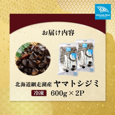 北海道網走湖産 ヤマトシジミ 計1,200g