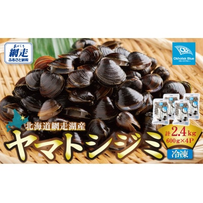 北海道網走湖産 ヤマトシジミ 計2,400g