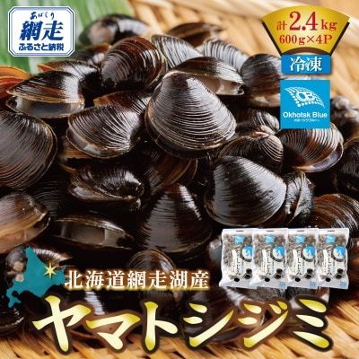 北海道網走湖産 ヤマトシジミ 計2,400g