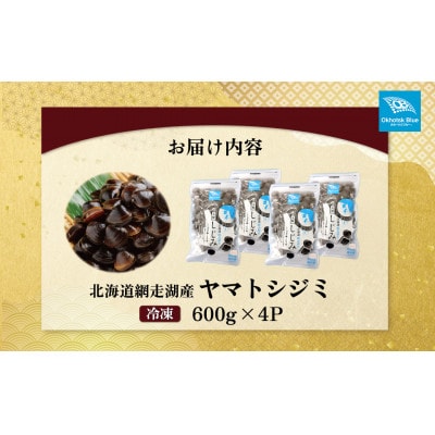 北海道網走湖産 ヤマトシジミ 計2,400g