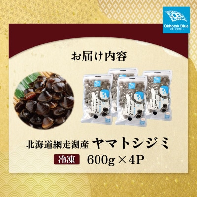 北海道網走湖産 ヤマトシジミ 計2,400g