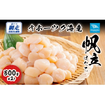 【数量限定】北海道オホーツク海産ホタテ玉冷 500g×2パック(計1kg)