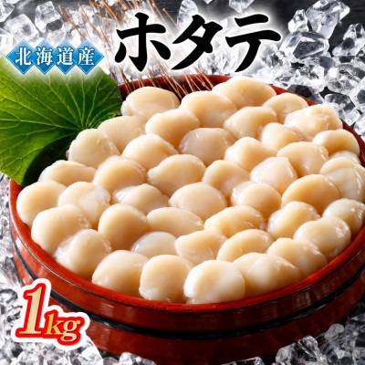 北海道オホーツク海産ホタテ玉冷 500g×2パック(計1kg)