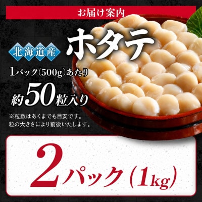 北海道オホーツク海産ホタテ玉冷 500g×2パック(計1kg)