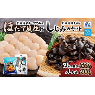 【数量限定】北海道オホーツク海産ほたて貝柱と北海道網走湖産しじみのセット