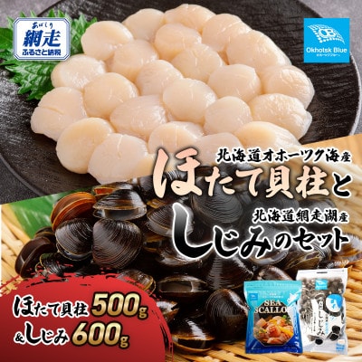北海道オホーツク海産ほたて貝柱と北海道網走湖産しじみのセット