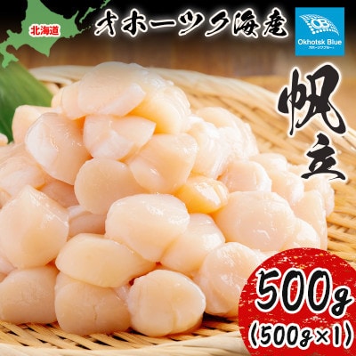 北海道オホーツク海産ホタテ玉冷 500g