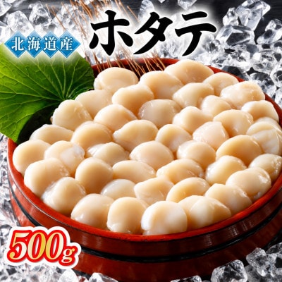 北海道オホーツク海産ホタテ玉冷 500g