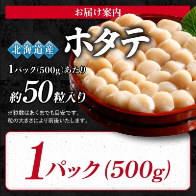 北海道オホーツク海産ホタテ玉冷 500g