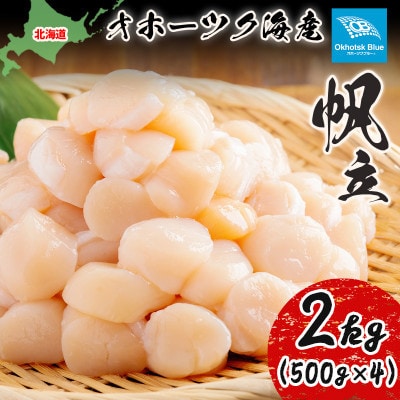 北海道オホーツク海産ホタテ玉冷 500g×4パック(計2kg)