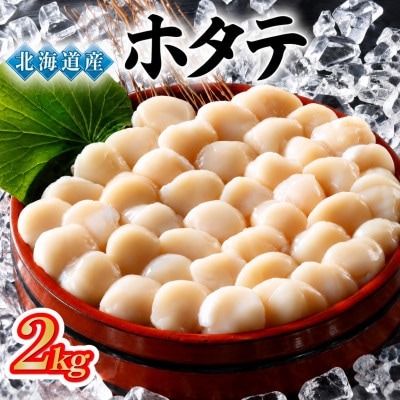 北海道オホーツク海産ホタテ玉冷 500g×4パック(計2kg)