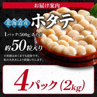 北海道オホーツク海産ホタテ玉冷 500g×4パック(計2kg)