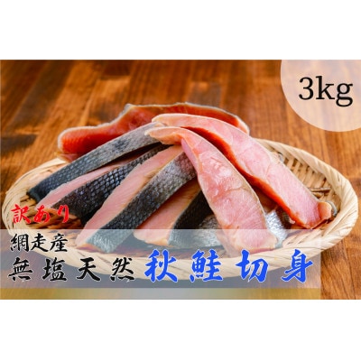 網走産【訳あり】秋鮭切身 無塩 計3kg