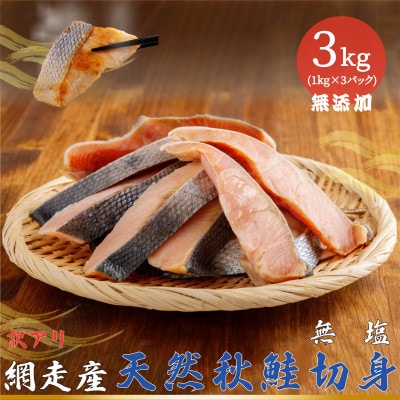 網走産【訳あり】秋鮭切身 無塩 計3kg