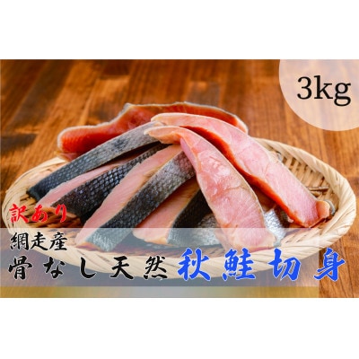 網走産【訳あり】秋鮭切身 骨なし  3kg