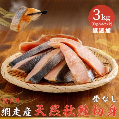 網走産【訳あり】秋鮭切身 骨なし  3kg