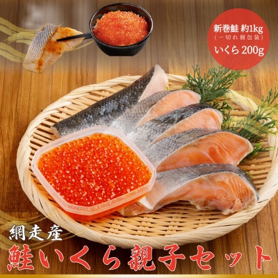 網走産　秋鮭いくら　親子セット