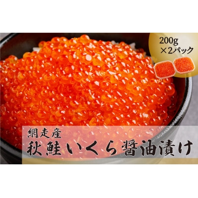 網走産　秋鮭　いくら正油漬け 400g