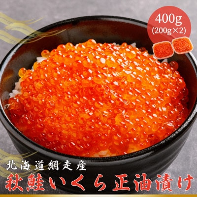 網走産　秋鮭いくら正油漬け 400g