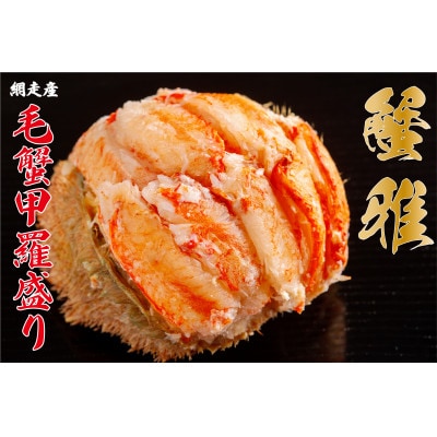 蟹雅(網走産毛蟹甲羅盛り)