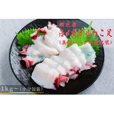 網走産　活〆ボイルタコ足　約1kg