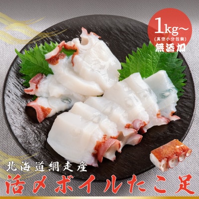 網走産　活〆ボイルタコ足　約1kg