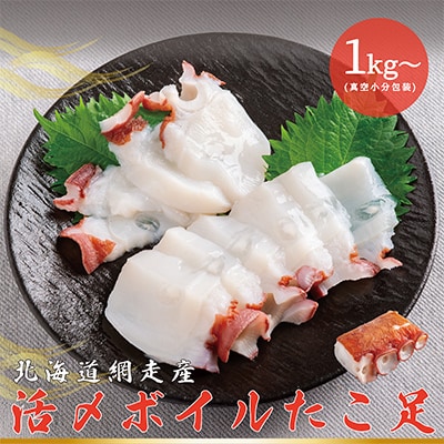 網走産　活〆ボイルタコ足　約1kg