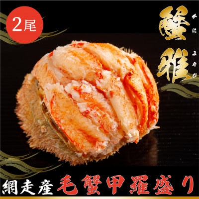 蟹雅(網走産毛蟹甲羅盛り)2尾