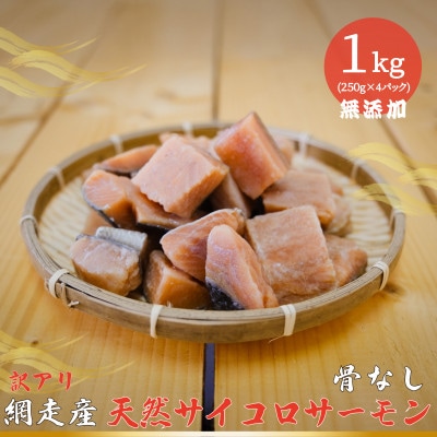 【訳あり】網走産 天然サイコロサーモン(骨抜き) 1kg(250g×4パック)