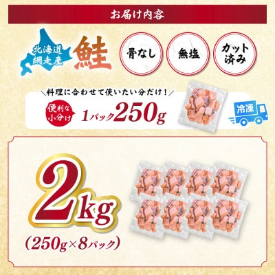 【訳あり】網走産 天然サイコロサーモン(骨抜き) 2kg(250g×8パック)