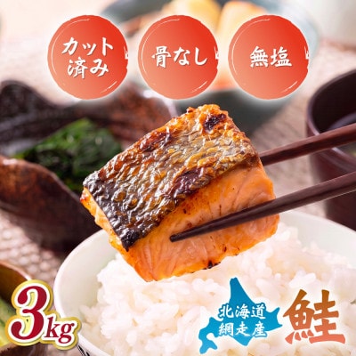 【訳あり】網走産 天然サイコロサーモン(骨抜き) 3kg(250g×12パック)