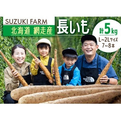 令和7年産　SUZUKI FARM　長いも5kg (L～2Lサイズ 7～8本)