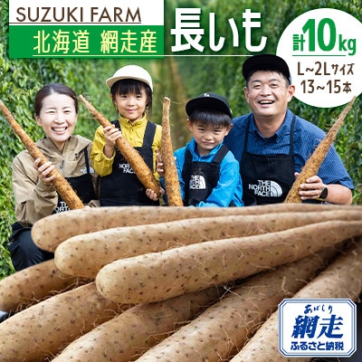 令和7年産　SUZUKI FARM　長いも10kg (L～2Lサイズ 13～15本)