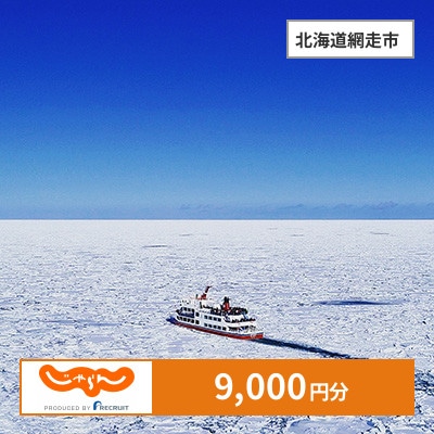 【じゃらんふるさと納税クーポン】 北海道網走市でつかえる9,000円 クーポン