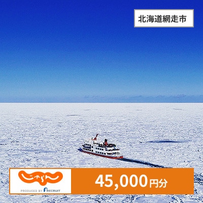 【じゃらんふるさと納税クーポン】 北海道網走市でつかえる45,000円 クーポン