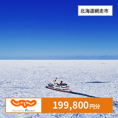【じゃらんふるさと納税クーポン】 北海道網走市でつかえる199,800円 クーポン