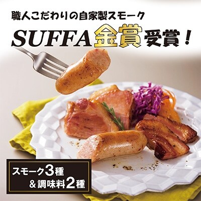 ぶどうの樹　自家製スモークセット(3種)&調味料(2種)