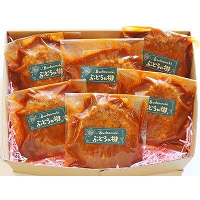 ぶどうの樹　自家製デミグラスハンバーグ6個