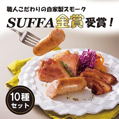 ぶどうの樹　自家製スモークセットC(10種)