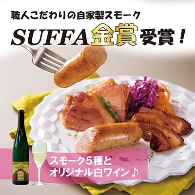 ぶどうの樹　自家製スモークセット(5種)&オリジナル白ワインA