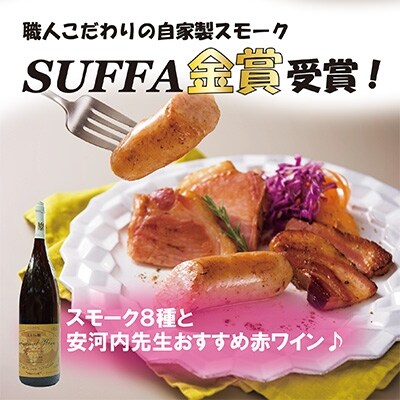 ぶどうの樹　自家製スモークセット(8種)&安河内先生おすすめ赤ワイン