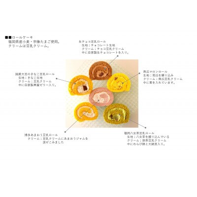 しっとりもちふわ!豆乳クリームロールケーキ食べ比べセット