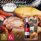 ぶどうの樹の自家製スモーク(6種)B&自社醸造の赤ワインセット