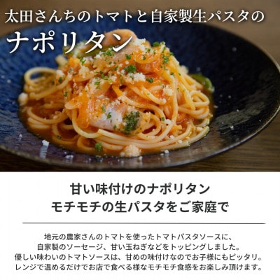 【おうち時間に】ぶどうの樹のシェフ特製冷凍パスタ6食