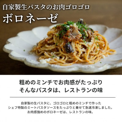 【おうち時間に】ぶどうの樹のシェフ特製冷凍パスタ6食